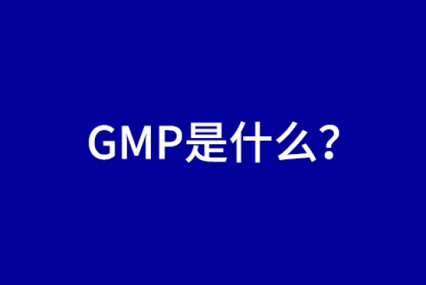 經常聽到GMP，那GMP是什么呢？