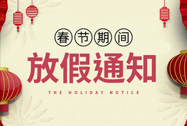 2021年春節放假通知