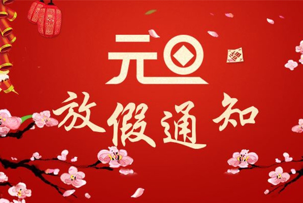 2022年元旦節放假通知