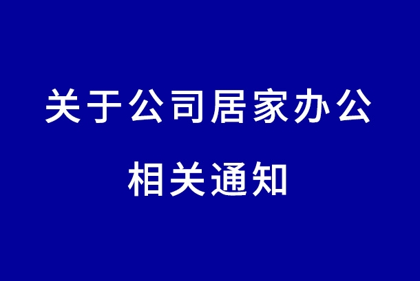 關于公司居家辦公的相關通知